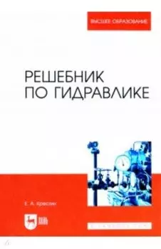 Решебник по гидравлике. Учебное пособие