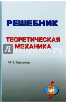 Решебник. Теоретическая механика. Под редакцией А.И. Кириллова