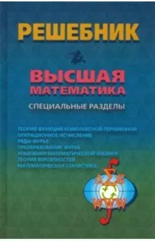Решебник. Высшая математика. Специальные разделы