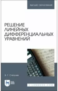 Решение линейных дифференциальных уравнений. Учебник