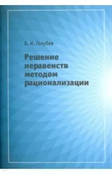 Решение неравенств методом рационализации