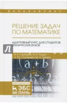 Решение задач по математике. Адаптивный курс для студентов технических вузов. Учебное пособие