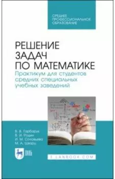 Решение задач по математике.Практикум.СПО