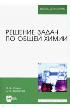 Решение задач по общей химии. Учебное пособие