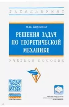 Решения задач по теоретической механике