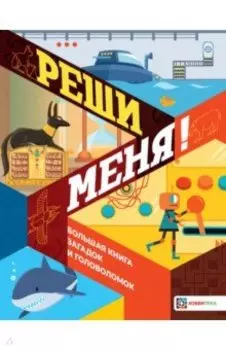 Реши меня! Большая книга загадок и головоломок