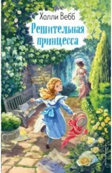 Решительная принцесса