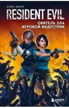 Resident Evil. Обитель зла игровой индустрии