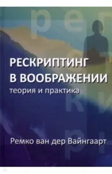 Рескриптинг в воображении. Теория и практика