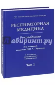 Респираторная медицина. В 3-х томах. Том 1