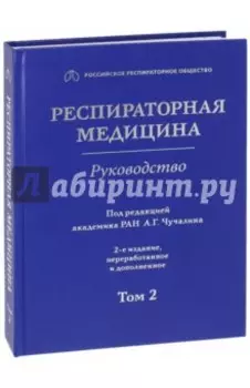 Респираторная медицина. В 3-х томах. Том 2
