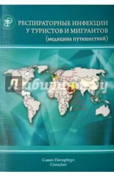 Респираторные инфекции у туристов и мигрантов (медицина путешествий). Часть 1