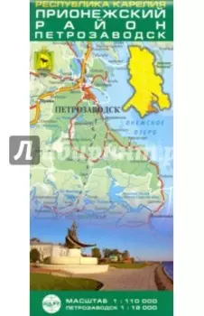 Республика Карелия. Прионежский район, Петрозаводск. Карта складная (1:110 000, 1:18 000)