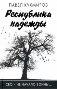 Республика надежды