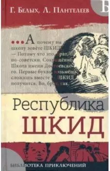 Республика ШКИД