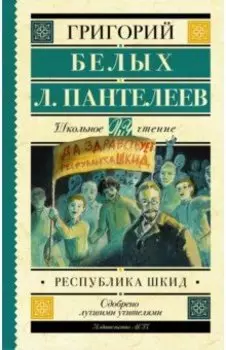 Республика ШКИД