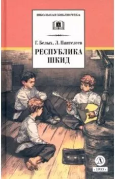 Республика ШКИД