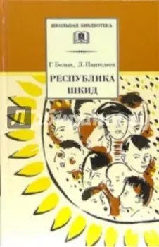 Республика ШКИД