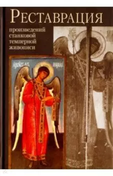 Реставрация произведений станковой темперной живописи