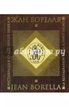 Реставрация священной науки