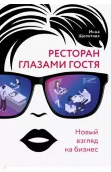 Ресторан глазами гостя. Новый взгляд на бизнес