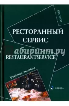 Ресторанный сервис. Restaurantservice