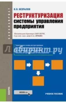 Реструктуризация системы управления предприятия. Учебное пособие