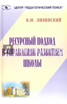 Ресурсный подход в управлении развитием школы