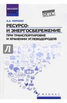 Ресурсо- и энергосбережение при транспортировке и хранении углеводородов. ФГОС