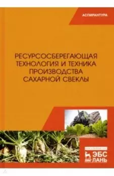 Ресурсосберегающая технология и техника производства сахарной свеклы