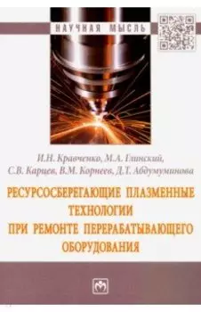 Ресурсосберегающие плазменные технологии при ремонте перерабатывающего оборудования. Монография