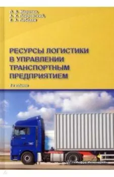 Ресурсы логистики в управлении транспортным предприятием
