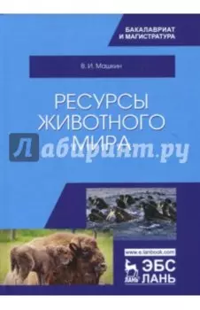 Ресурсы животного мира. Учебное пособие