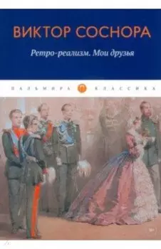 Ретро-реализм. Мои друзья