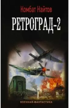 Ретроград-2
