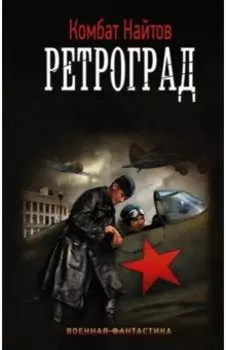 Ретроград