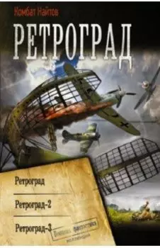 Ретроград. Ретроград-2. Ретроград-3. Сборник