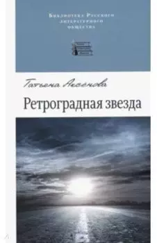 Ретроградная звезда