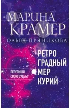 Ретроградный Меркурий