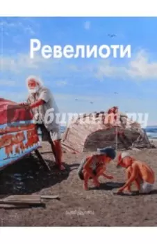 Ревелиоти