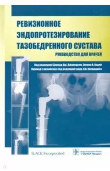 Ревизионное эндопротезирование тазобедренного сустава. Руководство для врачей