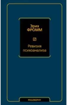 Ревизия психоанализа