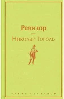 Ревизор