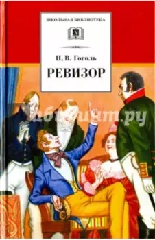 Ревизор