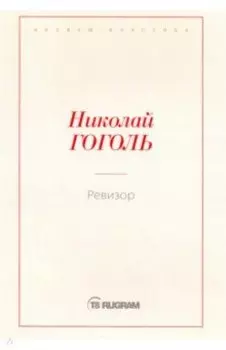 Ревизор