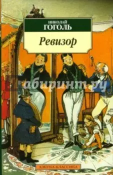 Ревизор