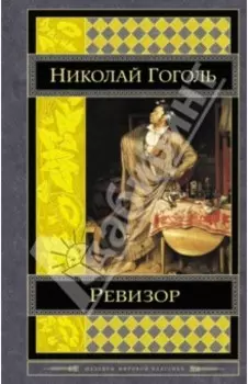 Ревизор