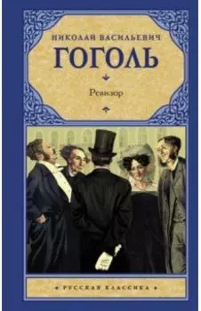 Ревизор