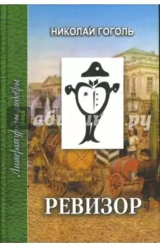 Ревизор