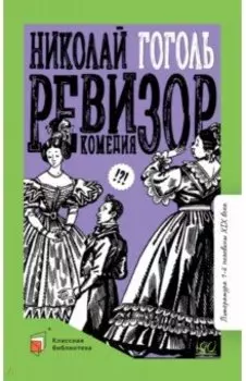 Ревизор. Комедия